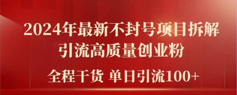 2024年最新不封号项目拆解引流高质量创业粉，全程干货单日轻松引流100+【揭秘】-599资源坊