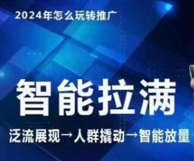 七层老徐·2024引力魔方人群智能拉满+无界推广高阶，自创全店动销玩法（更新6月）-599资源坊