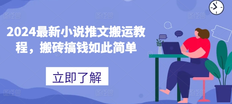 2024最新小说推文搬运教程，搬砖搞钱如此简单-599资源坊