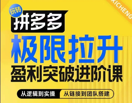 拼多多极限拉升盈利突破进阶课，​从算法到玩法，从玩法到团队搭建，体系化系统性帮助商家实现利润提升-599资源坊
