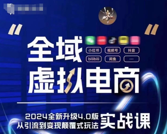 全域虚拟电商4.0 实战为主，理论为辅，5大「黄金赚钱虚拟赛道」，颠覆式的创新玩法交付-599资源坊