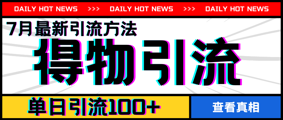 7月最新引方法，得物APP引流，单日引流100+【揭秘】-599资源坊