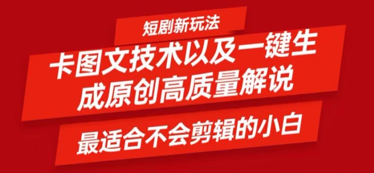 短剧卡图文技术轻松过原创、一键生成高质量短剧视频，最适合小白上手的干货技术【揭秘】-599资源坊