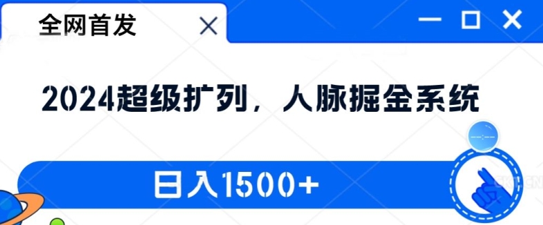 全网首发：2024超级扩列，人脉掘金系统，日入1.5k【揭秘】-599资源坊