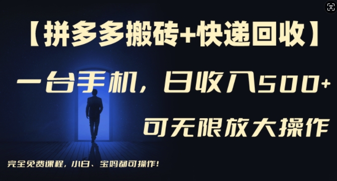 【拼多多搬砖+快递回收】一台手机，日入500+，多号矩阵收益无上限，小白宝妈都可操作-599资源坊