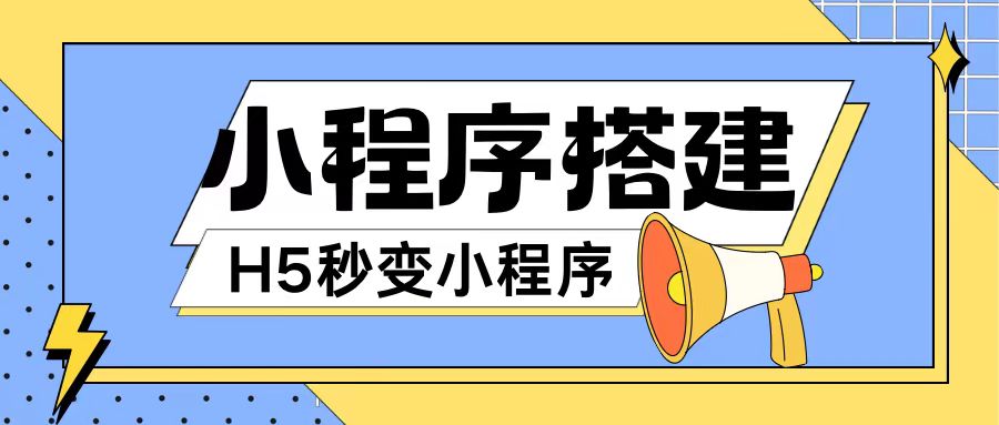 小程序搭建教程网页秒变微信小程序，不懂代码也可上手直接使用【揭秘】-599资源坊