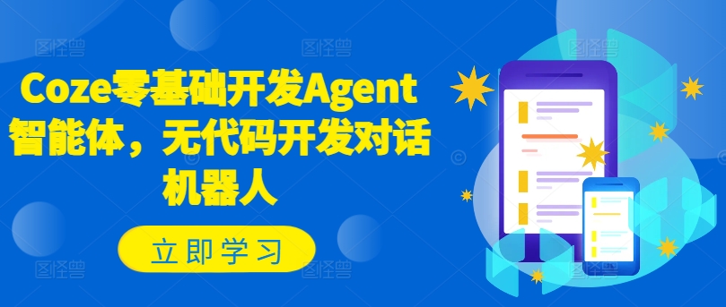 Coze零基础开发Agent智能体，无代码开发对话机器人-599资源坊
