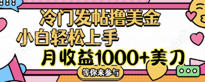 冷门发帖撸美金项目，月收益1000+美金，简单无脑，干就完了【揭秘】-599资源坊