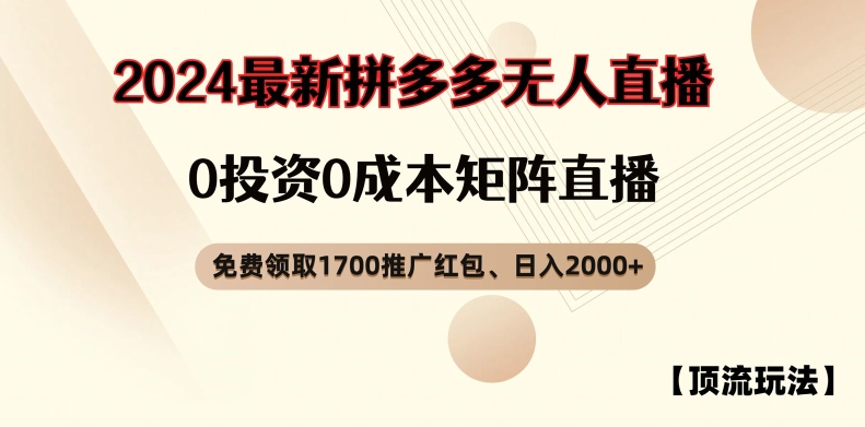 【顶流玩法】拼多多免费领取1700红包、无人直播0成本矩阵日入2000+【揭秘】-599资源坊