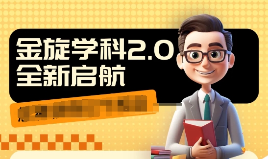 收费1980学科2.0项目，9秒出一个视频，一天成交10个99，让你少走弯路，直达成交-599资源坊