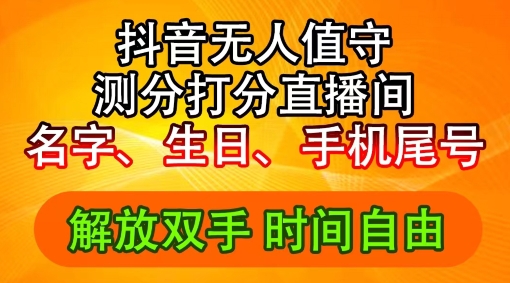 2024年抖音撸音浪新玩法：生日尾号打分测分无人直播，每日轻松赚2500+【揭秘】-599资源坊