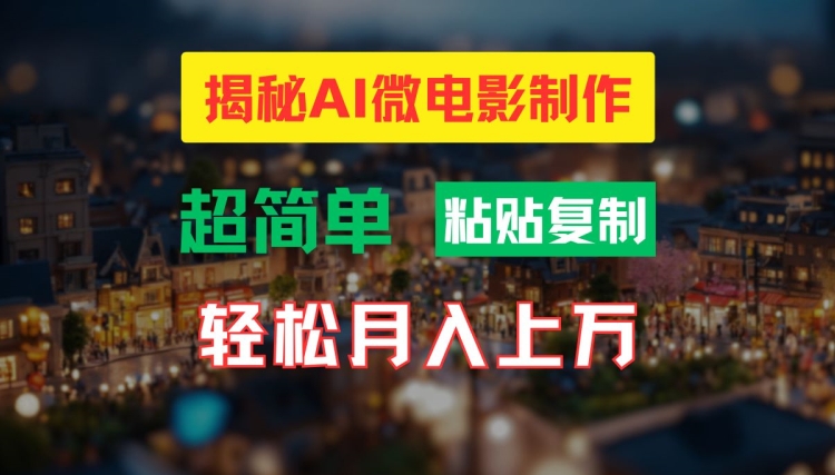 AI微电影制作教程：轻松打造高清小人国画面，月入过万【揭秘】-599资源坊