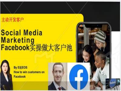 Facebook实操做大外贸客户池，实现高效转化客户/打造Facebook账号/如何引流到私域等-599资源坊