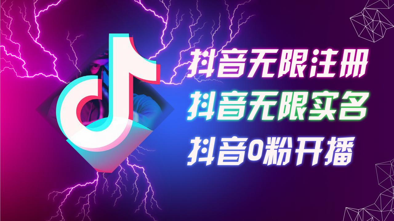 8月最新抖音无限注册、无限实名、0粉开播技术，认真看完现场就能开始操作，适合批量矩阵【揭秘】-599资源坊