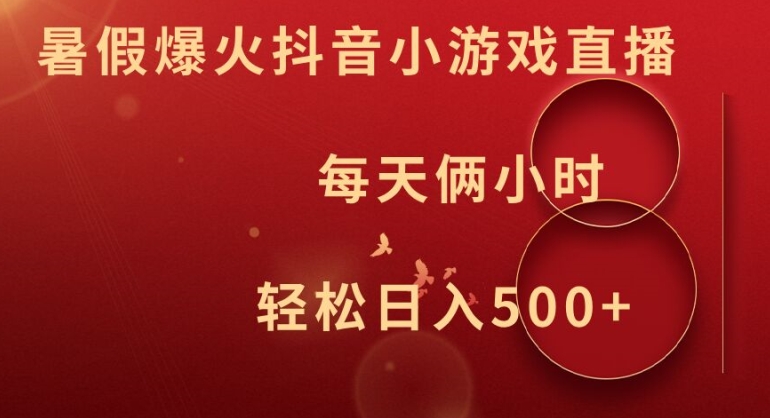 暑假爆火抖音小游戏直播，每天俩小时，轻松日入500+【揭秘】-599资源坊