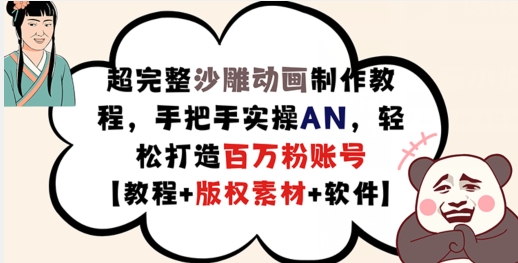 超完整沙雕动画制作教程，手把手实操AN，轻松打造百万粉账号【教程+版权素材】-599资源坊