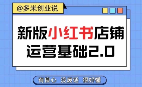 小红书开店从入门到精通，快速掌握小红书店铺运营，实现开店创收，好懂没有废话-599资源坊
