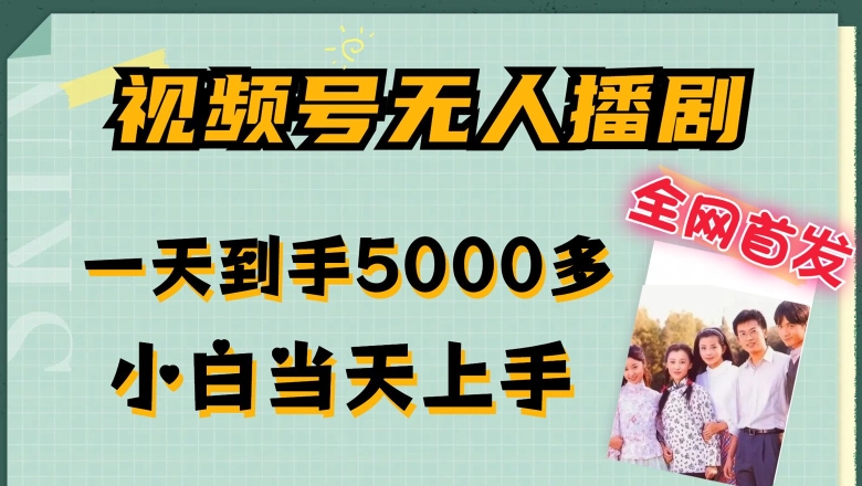 全网首发视频号无人播剧，拉爆流量不违规，一天到手5000多，小白当天上手，多号无限放大【揭秘】-599资源坊