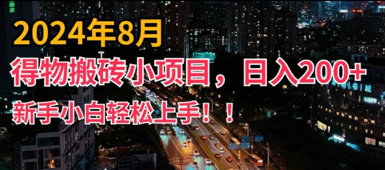 2024年平台新玩法，小白易上手，得物短视频搬运，有手就行，副业日入200+【揭秘】-599资源坊