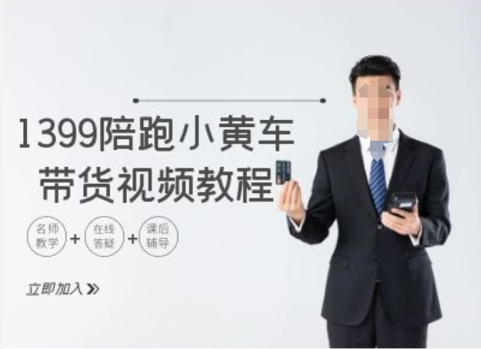 1399陪跑tiktok小黄车带货视频教程，tiktok跨境电商教程-599资源坊