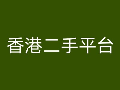 香港二手平台vintans电商，跨境电商教程-599资源坊