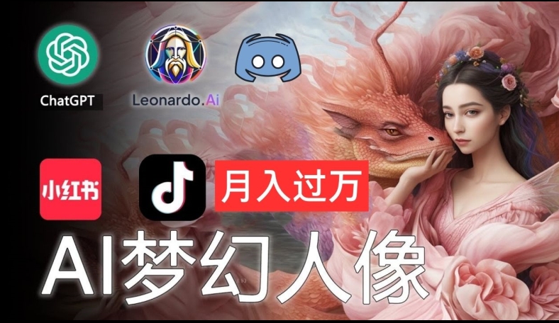 AI摄影梦幻人像：零基础也能月入过万的秘密【揭秘】-599资源坊