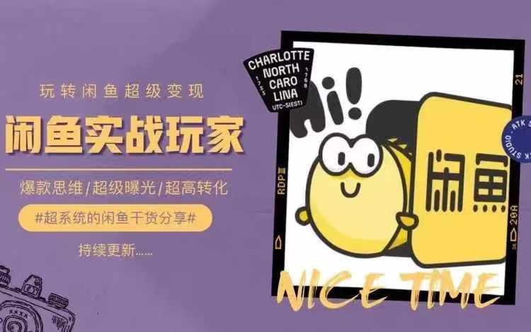 从0到1系统玩转闲鱼变现，教你核心选品思维，提升产品曝光及转化率-599资源坊