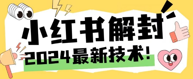 2024最新小红书账号封禁解封方法，无限释放手机号【揭秘】-599资源坊