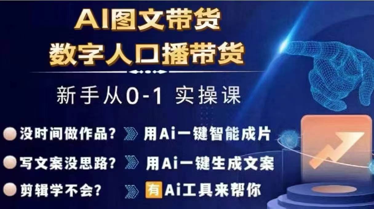 Ai图文带货+数字人口播带货，从0~1实操体系课-599资源坊