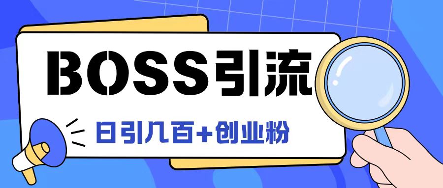 Boss直聘引流创业粉最新玩法日引100+创业粉【揭秘】-599资源坊