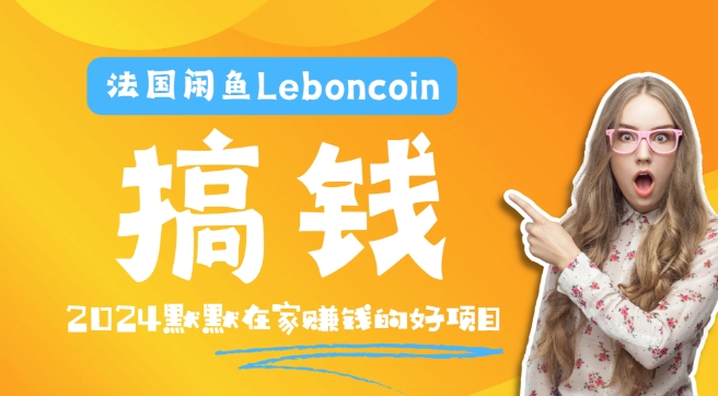 法国闲鱼Leboncoin跨境电商教程：环境邮箱电话解决产品上传及流量，悄悄赚钱【揭秘】-599资源坊
