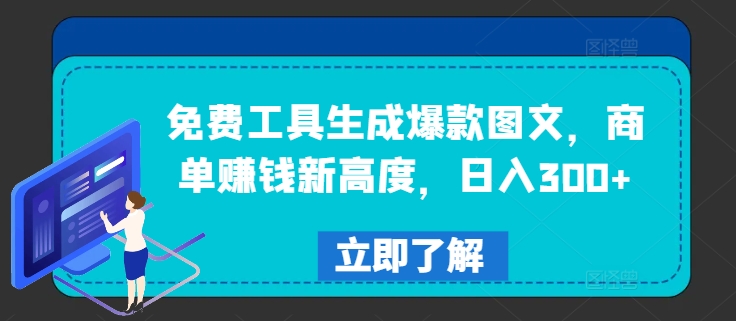免费工具生成爆款图文，商单赚钱新高度，日入300+【揭秘】-599资源坊