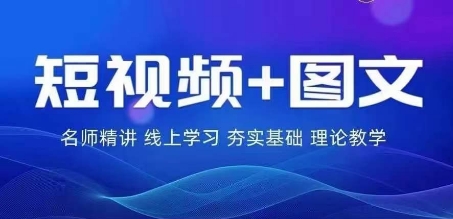 2024图文带货训练营，​普通人实现逆袭的流量+变现密码-599资源坊