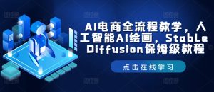 AI电商全流程教学,人工智能AI绘画,Stable Diffusion保姆级教程-599资源坊