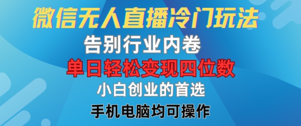 微信无人直播冷门玩法，告别行业内卷，单日轻松变现四位数，小白的创业首选【揭秘】-599资源坊
