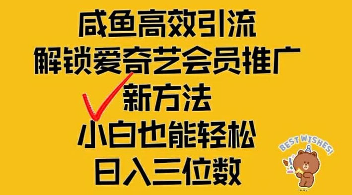 闲鱼高效引流，解锁爱奇艺会员推广新玩法，小白也能轻松日入三位数【揭秘】-599资源坊