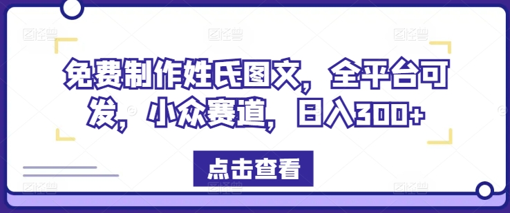 免费制作姓氏图文，全平台可发，小众赛道，日入300+【揭秘】-599资源坊