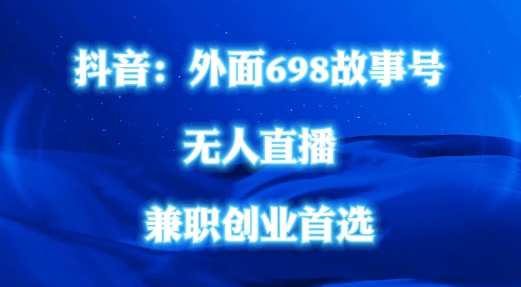 外面698的抖音民间故事号无人直播，全民都可操作，不需要直人出镜【揭秘】-599资源坊