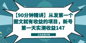 【90分钟精讲】从发第一个图文就有收益的项目,新号第一天实测收益147-599资源坊