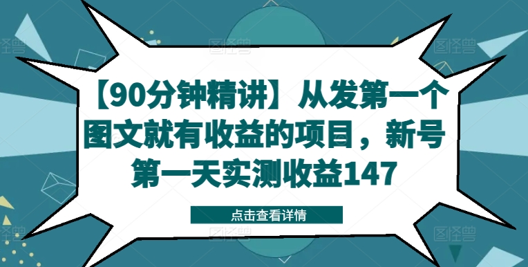 【90分钟精讲】从发第一个图文就有收益的项目，新号第一天实测收益147-599资源坊