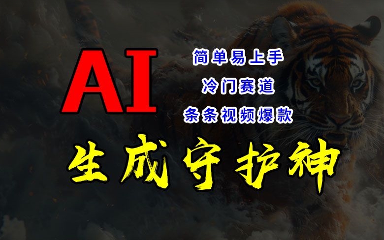 短视频冷门赛道，AI一键生成守护神，条条视频爆款，简单易上手，轻松获取睡后收入【揭秘】-599资源坊