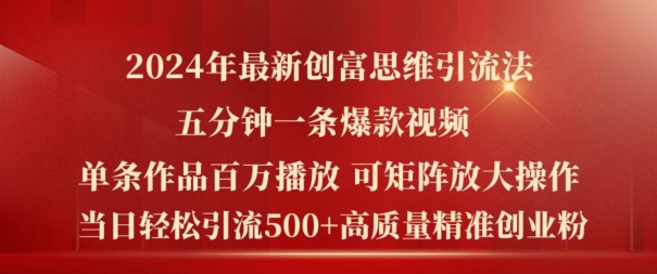 2024年最新创富思维日引流500+精准高质量创业粉，五分钟一条百万播放量爆款热门作品【揭秘】-599资源坊