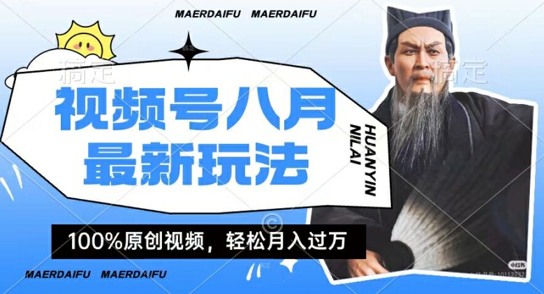 利用人物传记视频，赚视频号分成计划收益，操作简单，轻松月入过W【揭秘】-599资源坊
