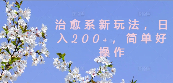 治愈系新玩法，日入200+，简单好操作【揭秘】-599资源坊