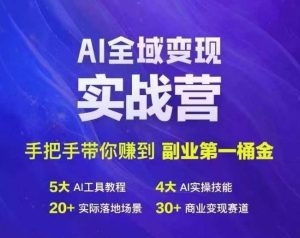 Ai全域变现实战营,手把手带你赚到副业第1桶金-599资源坊