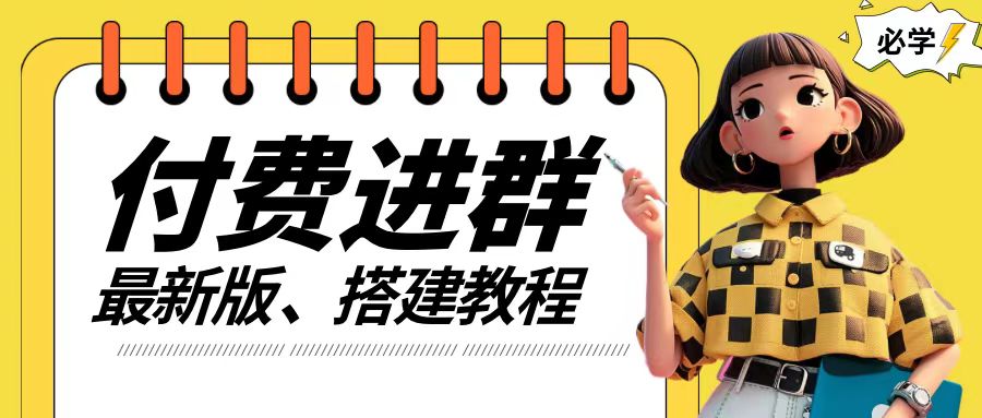 付费进群系统搭建教程，手把手课程【源码+技术+课程】【揭秘】-599资源坊