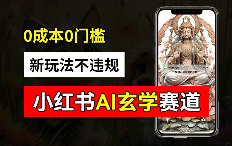 小红书玄学赛道AI新玩法，不违规不封号，0成本0投入，AI批量生成，已有账号变现2w+【揭秘】-599资源坊