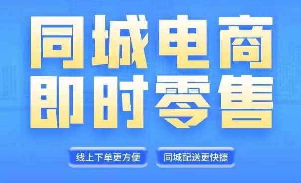 同城电商全套线上直播运营课程，6月+8月新课，同城电商风口，抓住创造财富自由-599资源坊