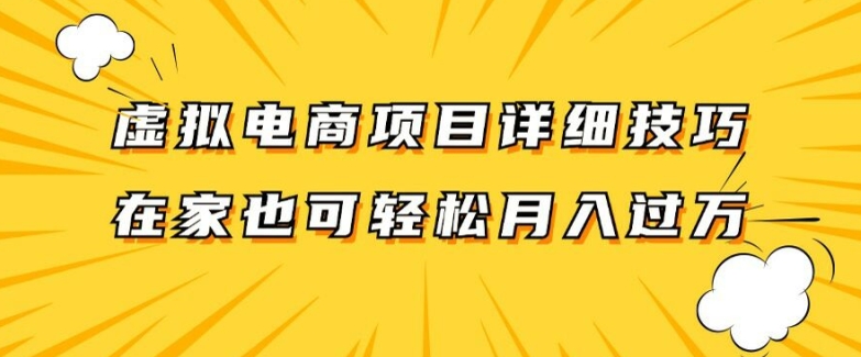 虚拟电商项目详细拆解，兼职全职都可做，每天单账号300+轻轻松松【揭秘】-599资源坊