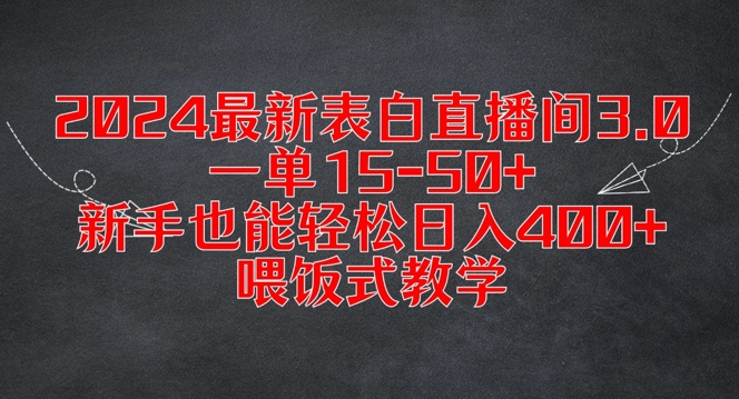 2024最新表白直播间3.0，一单15-50+，新手也能轻松日入400+，喂饭式教学【揭秘】-599资源坊